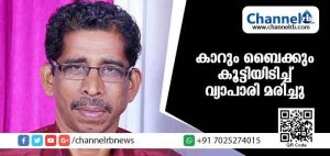 Read more about the article കാറും ബൈക്കും കൂട്ടിയിടിച്ച് വ്യാപാരി മരിച്ചു