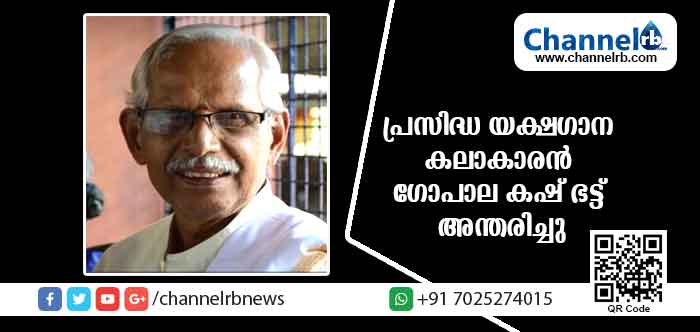 You are currently viewing പ്രസിദ്ധ യക്ഷഗാന കലാകാരൻ ഗോപാലകൃഷ്ണ ഭട്ട് അന്തരിച്ചു