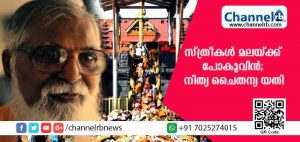 Read more about the article പ്രിയ സഹോദരികളെ ഒറ്റക്കെട്ടായി ശബരിമലയ്ക്ക് പോകുവിന്‍; ദൈവത്തിൻ്റെ  പൂത്തോട്ടമെന്ന പുസ്തകത്തില്‍ ഗുരു നിത്യചൈതന്യയതി എഴുതി; മതമൈത്രിയുടെ ശബരിമലയില്‍ ദുരാചാരങ്ങള്‍ നീങ്ങുമോ?