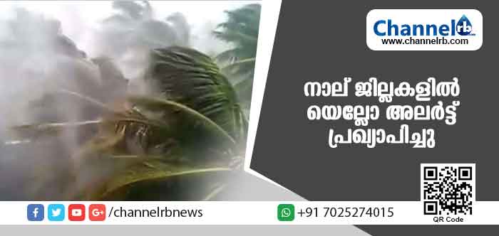 You are currently viewing സംസ്ഥാനത്ത് ശക്തമായ മഴയ്ക്ക് സാധ്യത; നാല് ജില്ലകളില്‍ യെല്ലോ അലര്‍ട്ട് പ്രഖ്യാപിച്ചു