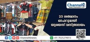 Read more about the article വസ്ത്രങ്ങള്‍ക്ക് 25 ശതമാനം ഓഫറുമായി കാസര്‍കോട്ടെ യുയെസ് ടെക്‌സ്റ്റൈല്‍സ് ആന്റ് റെഡീമെയ്ഡ്‌സ്; സാരികള്‍ക്ക് 30 ശതമാനം വരെ വിലക്കിഴിവ്