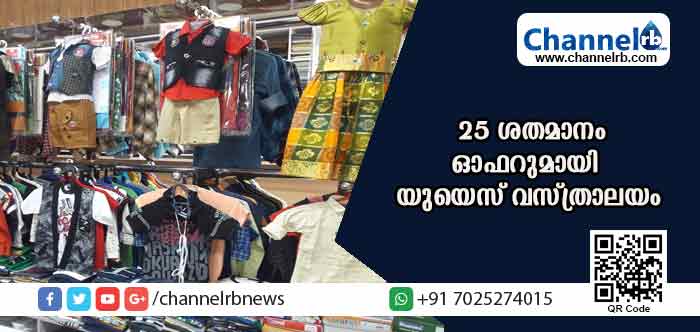 You are currently viewing വസ്ത്രങ്ങള്‍ക്ക് 25 ശതമാനം ഓഫറുമായി കാസര്‍കോട്ടെ യുയെസ് ടെക്‌സ്റ്റൈല്‍സ് ആന്റ് റെഡീമെയ്ഡ്‌സ്; സാരികള്‍ക്ക് 30 ശതമാനം വരെ വിലക്കിഴിവ്