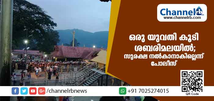 You are currently viewing ഇരുമുടിക്കെട്ടില്ലാതെ യുവാക്കള്‍ക്കൊപ്പം ശബരിമല ദര്‍ശനത്തിനായി  യുവതി എത്തി; സുരക്ഷ നല്‍കാനാവില്ലെന്ന് പോലീസ്