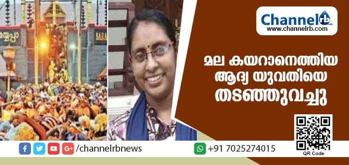 Read more about the article മല കയറാനെത്തിയ ആദ്യ യുവതി ലിബിയെ പത്തനംതിട്ട ബസ് സ്റ്റാന്‍ഡില്‍ തടഞ്ഞു; സര്‍ക്കാര്‍ ഉദ്യോഗസ്ഥകളെയും തടഞ്ഞുവച്ചു