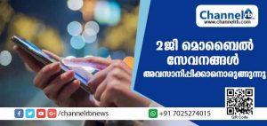 Read more about the article 2ജി സേവനങ്ങള്‍ അവസാനിപ്പിക്കാനൊരുങ്ങി മൊബൈല്‍ കമ്പനികള്‍