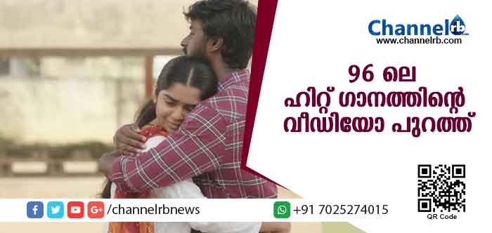 You are currently viewing പ്രേക്ഷകഹൃദയങ്ങള്‍ നെഞ്ചോടു ചേര്‍ത്ത 96 ലെ ഹിറ്റ് ഗാനത്തിന്റെ വീഡിയോ പുറത്ത്