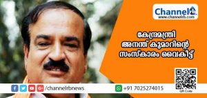 Read more about the article കേന്ദ്രമന്ത്രി അനന്ത് കുമാറിൻ്റെ സംസ്‌കാരം ഇന്ന് വൈകീട്ട്; വിയോഗത്തില്‍ രാഷ്ട്രപതിയും പ്രധാനമന്ത്രിയും അനുശോചനം രേഖപ്പെടുത്തി