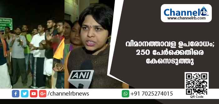 You are currently viewing വിമാനത്താവളത്തില്‍ ഉപരോധം നടത്തിയ 250 പേര്‍ക്കെതിരെ കേസെടുത്തു ; കൂടെ തൃപ്തി ദേശായിക്കും കൂടെയുള്ളവര്‍ക്കുമെതിരെ നെടുമ്പാശേരി പോലീസില്‍ പരാതി