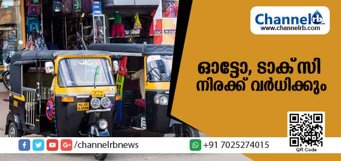 You are currently viewing സംസ്ഥാനത്ത് ഓട്ടോ, ടാക്സി നിരക്ക് വര്‍ധിക്കും