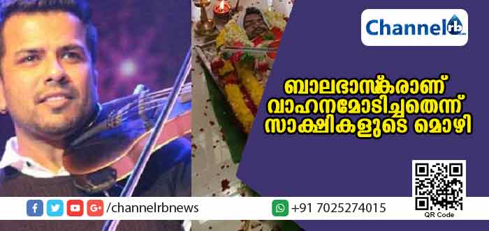 You are currently viewing ബാലഭാസ്‌കര്‍ തന്നെയാണ് വാഹനമോടിച്ചതെന്ന് സാക്ഷി മൊഴി; ഭാര്യ ലക്ഷ്മിയെ വീണ്ടും ചോദ്യം ചെയ്യും