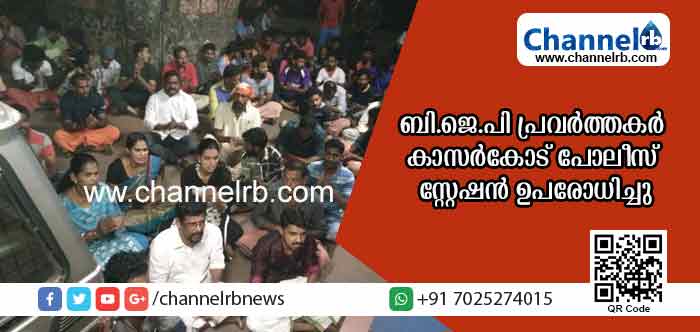 You are currently viewing ശബരിമലയിലെ അറസ്റ്റ്; കാസര്‍കോട്ടും ബി.ജെ.പി പ്രവര്‍ത്തകര്‍ പോലീസ് സ്റ്റേഷന്‍ ഉപരോധിച്ചു