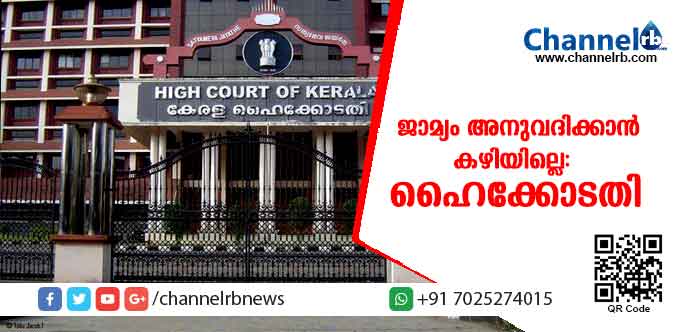 You are currently viewing ശബരിമലയിലെ ആക്രമണം സുപ്രീം കോടതി വിധിക്ക് എതിരെ; ന്യായീകരിക്കാന്‍ സാധിക്കില്ല, ജാമ്യം അനുവദിക്കാനും ക‍ഴിയില്ലെ: ഹെെക്കോടതി