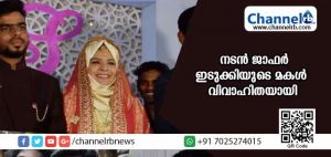 Read more about the article നടന്‍ ജാഫര്‍ ഇടുക്കിയുടെ മകള്‍ വിവാഹിതയായി