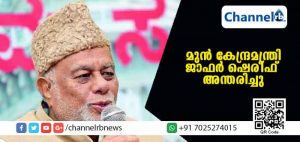 Read more about the article മുതിര്‍ന്ന കോണ്‍ഗ്രസ് നേതാവും മുന്‍ റെയില്‍വേ മന്ത്രിയുമായിരുന്ന ജാഫര്‍ ഷെരീഫ് അന്തരിച്ചു