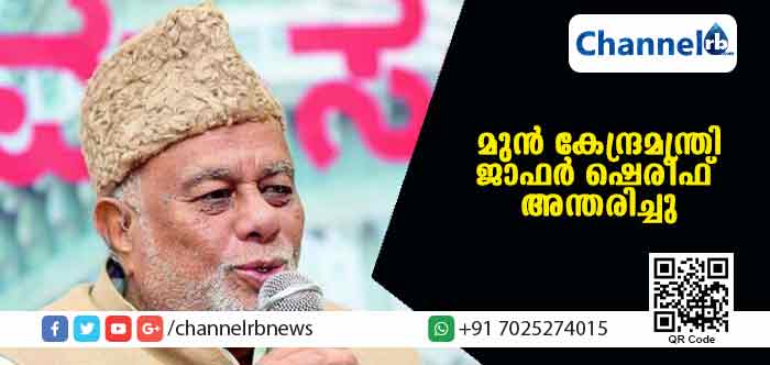 You are currently viewing മുതിര്‍ന്ന കോണ്‍ഗ്രസ് നേതാവും മുന്‍ റെയില്‍വേ മന്ത്രിയുമായിരുന്ന ജാഫര്‍ ഷെരീഫ് അന്തരിച്ചു