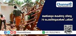 Read more about the article കണ്ണൂരില്‍ പൊലീസ് പഠന ക്യാമ്പിനിടെ മേല്‍ക്കൂര തകര്‍ന്നു വീണു; 70 പൊലീസുകാര്‍ക്ക് പരിക്ക്