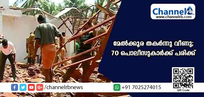 You are currently viewing കണ്ണൂരില്‍ പൊലീസ് പഠന ക്യാമ്പിനിടെ മേല്‍ക്കൂര തകര്‍ന്നു വീണു; 70 പൊലീസുകാര്‍ക്ക് പരിക്ക്