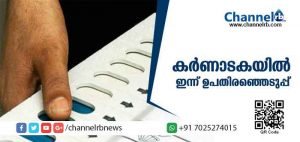 Read more about the article കര്‍ണാടകയില്‍ അഞ്ച് മണ്ഡലങ്ങളില്‍ ഇന്ന് ഉപതിരഞ്ഞെടുപ്പ്