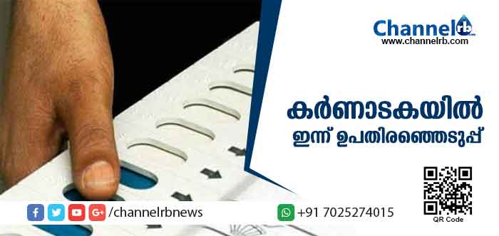You are currently viewing കര്‍ണാടകയില്‍ അഞ്ച് മണ്ഡലങ്ങളില്‍ ഇന്ന് ഉപതിരഞ്ഞെടുപ്പ്