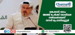 Read more about the article ഖഷോഗി വധം;അഞ്ച് പേര്‍ക്ക് വധശിക്ഷ നല്‍കണമെന്ന് സൗദി പ്രോസിക്യൂട്ടര്‍