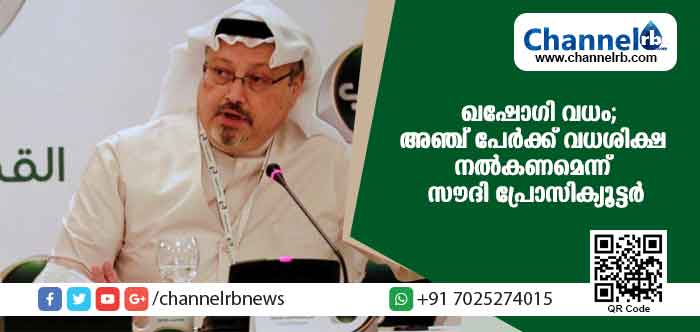 You are currently viewing ഖഷോഗി വധം;അഞ്ച് പേര്‍ക്ക് വധശിക്ഷ നല്‍കണമെന്ന് സൗദി പ്രോസിക്യൂട്ടര്‍