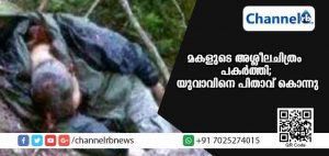 Read more about the article സൗഹൃദം നടിച്ച് മകളുടെ അശ്ലീല ചിത്രം പകര്‍ത്തി; യുവാവിനെ വിളിച്ചുവരുത്തിയ പിതാവ് പിന്നീട് നല്‍കിയത് ഇതാണ്