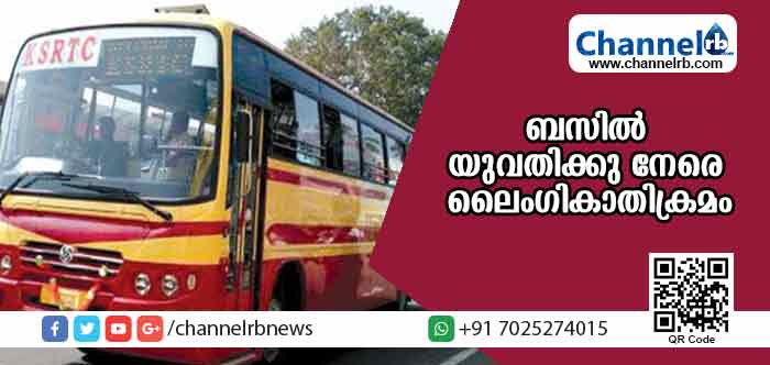 You are currently viewing ബസില്‍ യുവതിക്കു നേരെ ലൈംഗികാതിക്രമം; ജീവനക്കാരനെ ബസ് തടഞ്ഞുവച്ച് പോലിസ് പിടികൂടി