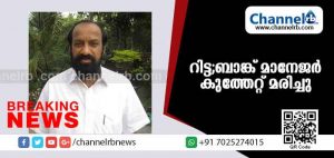 Read more about the article കാസര്‍കോട്ട് പോലിസുകാരൻ്റെ കുത്തേറ്റ്  റിട്ട ബാങ്ക് മാനേജര്‍ മരിച്ചു