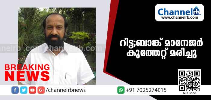 You are currently viewing കാസര്‍കോട്ട് പോലിസുകാരൻ്റെ കുത്തേറ്റ്  റിട്ട ബാങ്ക് മാനേജര്‍ മരിച്ചു