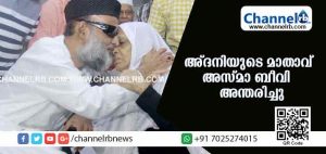 Read more about the article അബ്ദുള്‍ നാസര്‍ മഅ്ദനിയുടെ മാതാവ് അസ്മാ ബീവി അന്തരിച്ചു