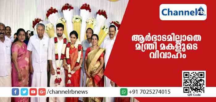You are currently viewing ആര്‍ഭാടമില്ലാതെ റവന്യൂ വകുപ്പ് മന്ത്രി ഇ ചന്ദ്രശേഖരൻ്റെ  മകളുടെ വിവാഹം