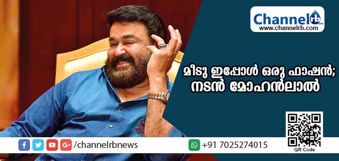 You are currently viewing നടിമാരെ വിമര്‍ശിച്ച് നടന്‍ മോഹന്‍ ലാല്‍; മീടു ഇപ്പോള്‍ ഒരു ഫാഷന്‍; വേണമെങ്കില്‍ പുരുഷന്‍ന്മാര്‍ക്കും മീടൂ ആകാം’