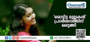 Read more about the article കാസര്‍കോട് ജില്ലയില്‍ ചിത്രീകരിച്ച ‘മൊട്ടിട്ട മുല്ലകള്‍’ പ്രദര്‍ശനത്തിന് ഒരുങ്ങി