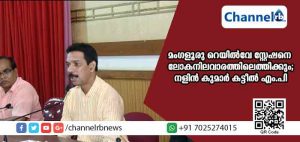 Read more about the article മംഗളൂരു സെന്‍ട്രല്‍ റെയില്‍വേ സ്റ്റേഷനെ ഉടന്‍ ലോകനിലവാരത്തിലെത്തിക്കുമെന്ന് നളിന്‍ കുമാര്‍ കട്ടീല്‍ എം.പി