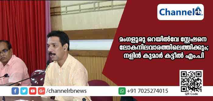 You are currently viewing മംഗളൂരു സെന്‍ട്രല്‍ റെയില്‍വേ സ്റ്റേഷനെ ഉടന്‍ ലോകനിലവാരത്തിലെത്തിക്കുമെന്ന് നളിന്‍ കുമാര്‍ കട്ടീല്‍ എം.പി