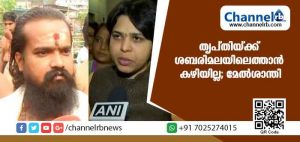 Read more about the article തൃപ്തിയ്ക്ക് ശബരിമലയിലെത്താന്‍ കഴിയില്ല, വിശ്വാസികള്‍ അതിന് അനുവദിക്കില്ല; ആചാരനുഷ്ടാനങ്ങള്‍ ലംഘിക്കപ്പെടരുതെന്നാണ് ആഗ്രഹം-മാളികപ്പുറം മേല്‍ശാന്തി