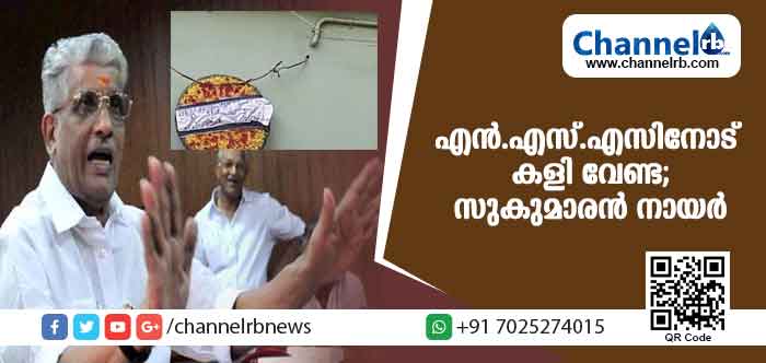You are currently viewing ഹിന്ദുക്കള്‍ക്കിടയില്‍ ഭിന്നതയുണ്ടാക്കുകയാണ് സര്‍ക്കാര്‍ ലക്ഷ്യം; കളി എന്‍.എസ്.എസിനോട് വേണ്ടെന്ന് ജി സുകുമാരന്‍ നായര്‍