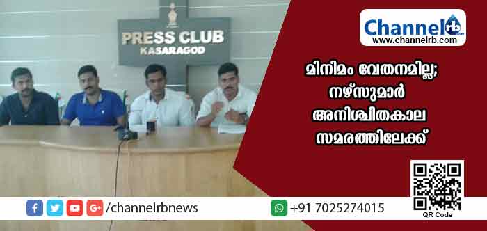 You are currently viewing കാസര്‍കോട് ജില്ലയില്‍ ജോലി ചെയ്യുന്ന  നഴ്‌സുകളില്‍ ഭൂരിഭാഗം പേരും യോഗ്യതയില്ലാത്തവര്‍; മിനിമം വേതനം വാങ്ങുന്ന അംഗീകൃത നഴ്‌സ്മാരെ പീഡിപ്പിക്കുന്നതായും ആരോപണം