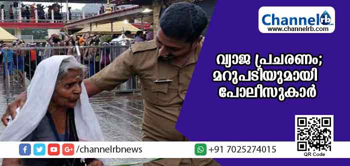 Read more about the article ശബരിമലയില്‍ പോലീസ് സേവനങ്ങള്‍ ലോകോത്തരം; ആരും കാണാതെപോയ ഭക്തരെ സഹായിക്കുന്ന സേനാ ചിത്രങ്ങള്‍ക്കെതിരെയുള്ള വ്യാജ പ്രചാരണങ്ങള്‍ക്ക് മറുപടിയുമായി പോലീസുകാര്‍ രംഗത്ത്