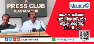 Read more about the article ക്ലബുകളെ ഉപയോഗിച്ച് സംഘപരിവാര്‍ വര്‍ഗീയ സ്പര്‍ദ സൃഷ്ടിക്കുന്നുവെന്ന് സി.പി.എം