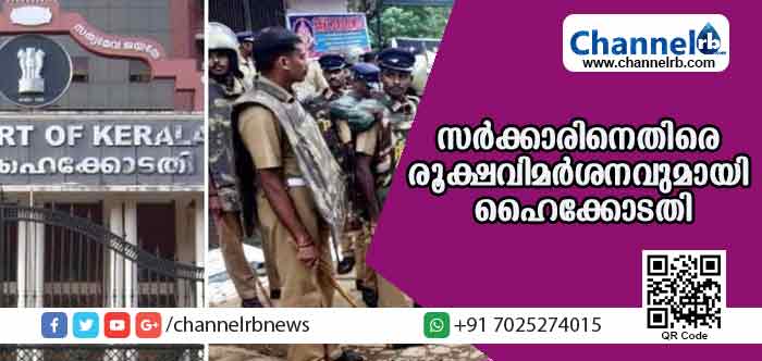 You are currently viewing ‘ഭക്തരോട് സന്നിധാനത്ത് കയറരുതെന്ന് പറയാന്‍ എന്തവകാശം?’; സര്‍ക്കാരിനെതിരെ രൂക്ഷവിമര്‍ശനവുമായി ഹൈക്കോടതി; ഇന്ന് ഉച്ചയ്ക്ക് തന്നെ എ.ജി നേരിട്ട് ഹാജരായി വിശദീകരണം നല്‍കണം; സര്‍ക്കാര്‍ നീക്കത്തിന് കടുത്ത തിരിച്ചടി