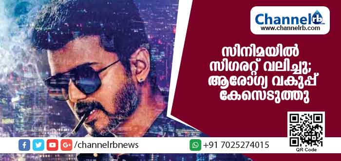You are currently viewing ‘സര്‍ക്കാര്‍’ സിനിമാ പോസ്റ്ററിലെ സിഗരറ്റ് വലി പുലിവാലായി; നടന്‍ വിജയ്ക്കെതിരെ കേരള ആരോഗ്യ വകുപ്പ് കേസെടുത്തു