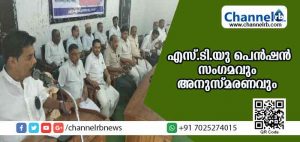 Read more about the article എസ്.ടി.യു പെന്‍ഷന്‍ സംഗമവും അനുസ്മരണവും സംഘടിപ്പിച്ചു