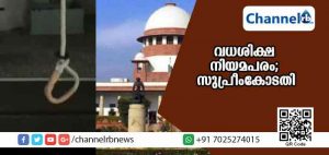 Read more about the article ഇന്ത്യയില്‍ വധശിക്ഷ തുടരാം; നിര്‍ണായക വിധിയുമായി സുപ്രീംകോടതി