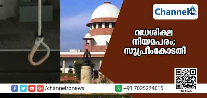 You are currently viewing ഇന്ത്യയില്‍ വധശിക്ഷ തുടരാം; നിര്‍ണായക വിധിയുമായി സുപ്രീംകോടതി