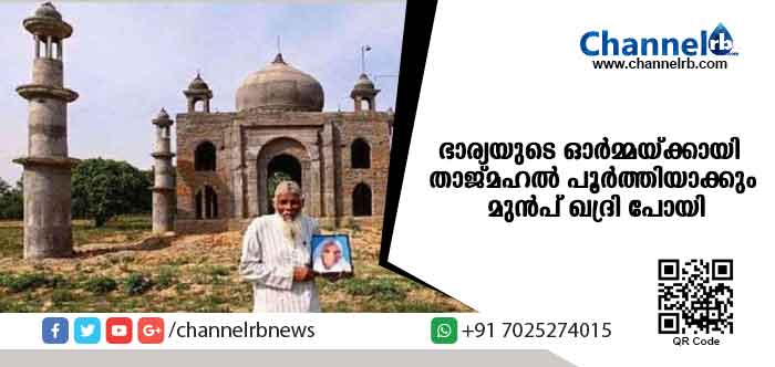 You are currently viewing ഭാര്യയുടെ ഓര്‍മ്മയ്ക്കായി താജ്മഹല്‍ സ്മാരകമായി നിര്‍മ്മിച്ച ഖദ്രി വാഹനാപകടത്തില്‍ മരിച്ചു