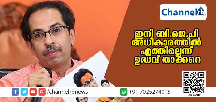 You are currently viewing രാമക്ഷേത്രം നിര്‍മ്മിച്ചില്ലെങ്കില്‍ അടുത്ത വര്‍ഷം ബി.ജെ.പി അധികാരത്തില്‍ എത്തില്ലെന്ന് ഉദ്ധവ് താക്കറെയുടെ ഭീഷണി