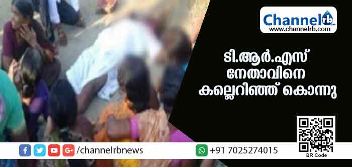 You are currently viewing തെലങ്കാനയില്‍ കല്ലെറിഞ്ഞ് കൊന്നത് ടി.ആര്‍.എസ് പ്രാദേശിക നേതാവിനെ