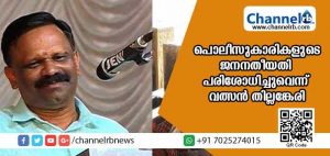 Read more about the article 15 വനിതാ പൊലീസുകാരുടെ ജനനതീയതി പരിശോധിച്ചു; യുവതികളായ ഒരു ഉദ്യോഗസ്ഥയും വരാന്‍ തയ്യാറായില്ലെന്ന് വത്സന്‍ തില്ലങ്കേരി
