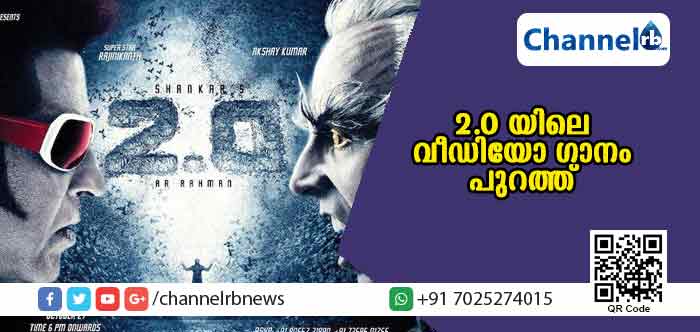 You are currently viewing 2.0 യിലെ ‘യന്തിരലോകത്തെ സുന്ദരിയേ’ എന്ന ആദ്യ വീഡിയോ ഗാനം പുറത്ത്